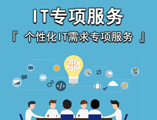 上海IT外包与服务 一站式网络维护与弱电工程解决方案