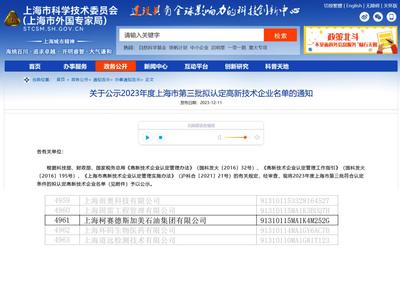 柯赛德斯加美石油集团获评高新技术企业，技术创新引领上海技术服务新篇章