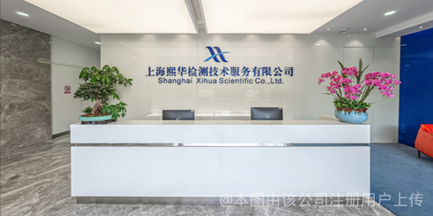 上海熙华检测技术服务股份有限公司 立足上海，深耕技术服务新高度