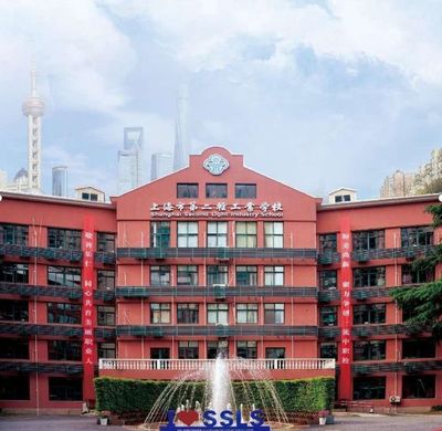 上海市第二轻工业学校2024年招生火热启动，赋能未来技能型人才